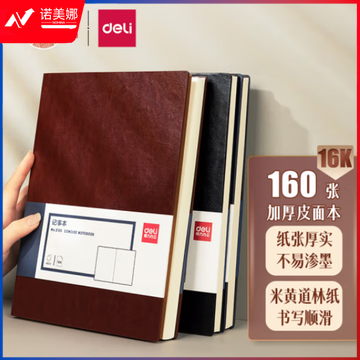 得力(deli)3185 16K/160张加厚商务皮面本 会议记事本 棕色