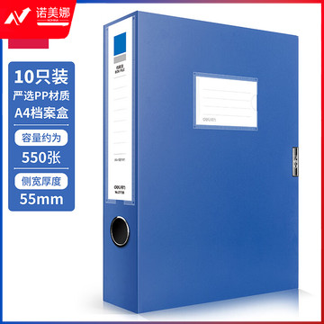 得力(deli)10只55mm加厚文件盒档案盒 A4财务及试卷收纳 票据收纳 27706 蓝色