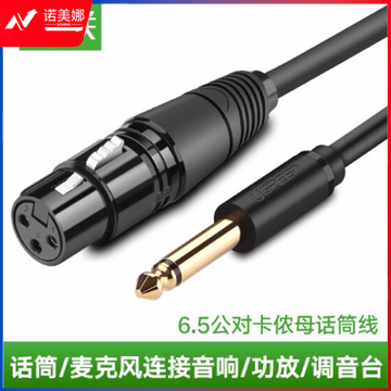 绿联 6.5mm公对卡农母 话筒音频线