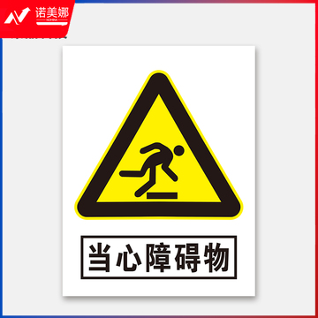 荣品 PVC当心安全国标警示标识牌验厂安检检查警示牌温馨提示标贴自带背胶订做定制 当心障碍物 300×390mm
