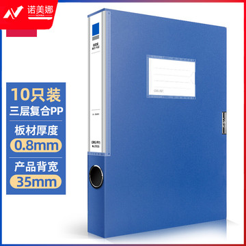 得力(deli)10只35mmA4加厚PP粘扣文件盒/档案盒 试卷收纳 财会用品 27035蓝色