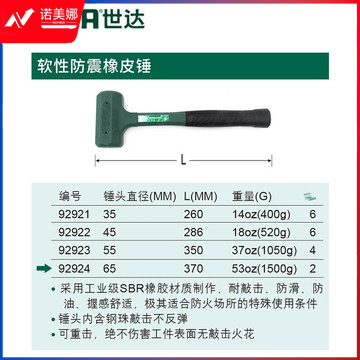 世达92924 软性防震橡皮锤65MM 计价单位:把