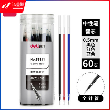 得力(deli)全针管中性笔芯替芯 办公用品 大包装签字笔芯0.5mm 55黑3红2蓝DL-33551