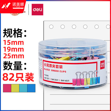 得力(deli)82只组合装彩色长尾夹/燕尾夹/票夹 中号+小号(25mm*12只+19mm*25只+15mm*45只) 办公用品 8521