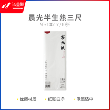 晨光APY907Y0 半生熟三尺10张宣纸