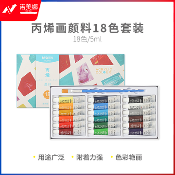 晨光颜料丙烯画套装18色5ml APL976E6
