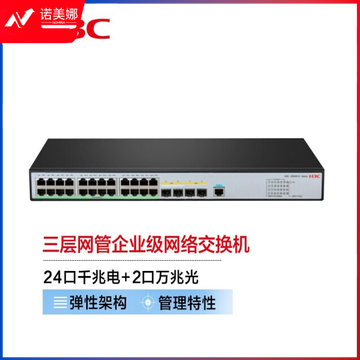 新华三（H3C）S5500V3-28PS-SI 24口千兆电+2万兆光纤口+2千兆光三层网管企业级网络核心交换机