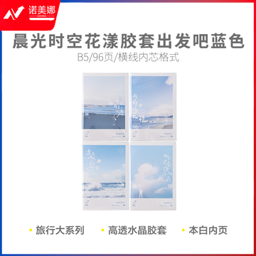 晨光软胶套本胶套笔记本时空花漾B5胶套96页出发吧蓝色JB5102D2