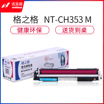 格之格（G&G）NT-CH353M品红色激光碳粉盒（适用HP color LaserJet Pro MFP M176/M176FN/M177/M177FW）