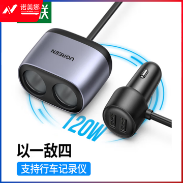 绿联 车载充电器 汽车点烟器一拖四双USB口快充 带扩展口车充转换 30781
