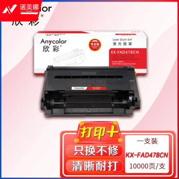 欣彩AR-FAD478鼓架 专业版硒鼓 适用松下KX-FAD478CN KX-MB2128CN 2138CN 2178CN 2123CN 2133CN激光打印机