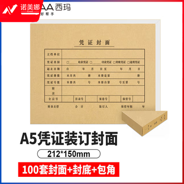 西玛（SIMAA）A5凭证装订封面 100套(封面+包角) FM131-100B 凭证封面包角 A4一半记帐凭证封皮（套）