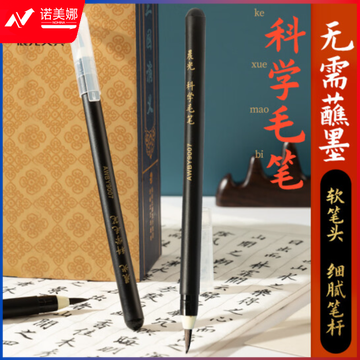 晨光AWBY9007 科学毛笔