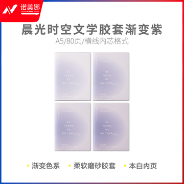 晨光JA5101B2 少年与诗 软胶套本胶套笔记本时空文学A5胶套本80页(渐变紫)