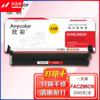 欣彩AR-FAC296粉盒大众版 适用松下KX-FAC296CN KX-FL323CN 328CN 333CN 338CN 单位：支 起订量1支