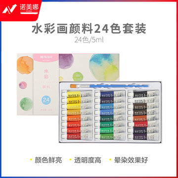 晨光颜料水彩画24色套装5ml APL976F7