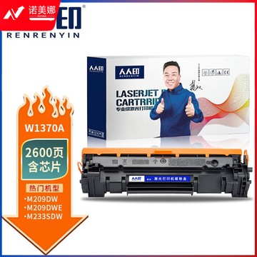 人人印 w1370a硒鼓(含芯片) 适用惠普m233sdn硒鼓带芯片易加粉hp mfp m233dw硒鼓137a硒鼓m233sdw，m208dw