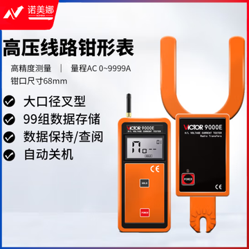 胜利仪器（VICTOR）无线高低压勾形电流表 大口径 叉形 电流表 高压线路钳形表 VC9000E