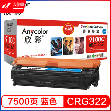 欣彩（Anycolor）CRG-322C 硒鼓（专业版）AR-9100C蓝色 适用佳能Canon LBP9600C 9500C 9100C打印机