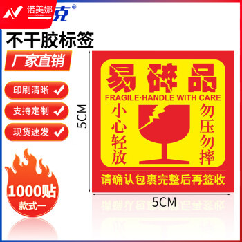 海斯迪克 易碎不干胶标签 警告语贴纸 易碎品 款式一 5×5cm(1000贴) H-242
