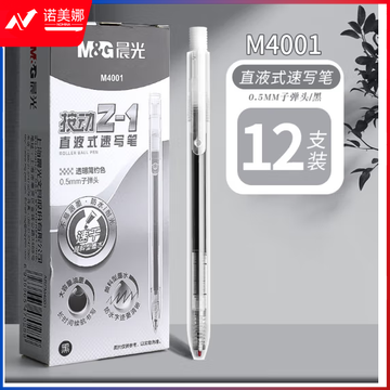 晨光按动直液式走珠笔中性笔学生用大容量碳素水笔黑色速干考试专用0.5子弹头签字笔M2501直液笔 Z-1直液式速写笔ARPM4001单支装(12支/盒)