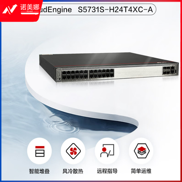 华为 S5731S-H24T4XC-A 万兆交换机 24口千兆电+4口万兆光核心汇聚全网管10g(2.5g)工业光纤网络