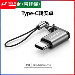 绿联 UGREEN 40945 安卓转typec接头microusb数据线转接头 手机充电接口转换头