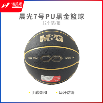 [进阶级]晨光体育7号PU黑金篮球AST09709