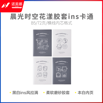 晨光软胶套本胶套笔记本时空花漾B5胶套72页ins风-卡通JB5102E1