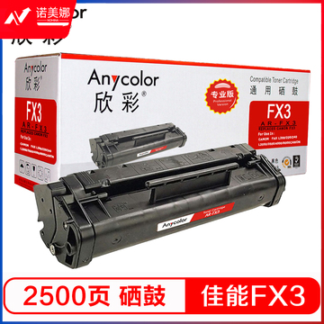 欣彩（Anycolor）FX3硒鼓（专业版）AR-FX3适用佳能CANON FAX L200 220 240 250 260 280 300 350 380 388