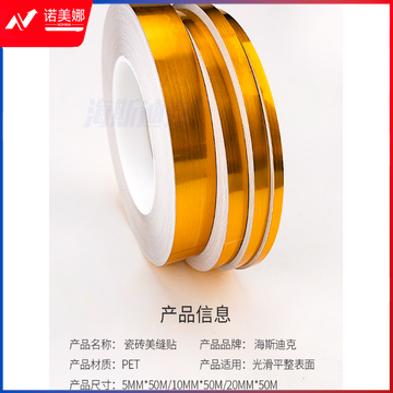 海斯迪克 HKL-1163 瓷砖美缝贴 地面地砖贴纸 50米/卷 金色30mm 1卷装