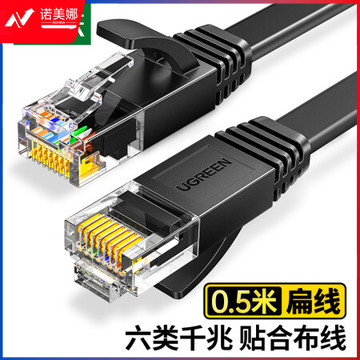绿联(UGREEN)50172 六类网线 千兆网络宽带线 CAT6类家用电脑监控扁平网线 8芯双绞成品跳线 0.5米 黑色