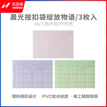 晨光ADM945G9 绽放物语A4 3枚按扣袋
