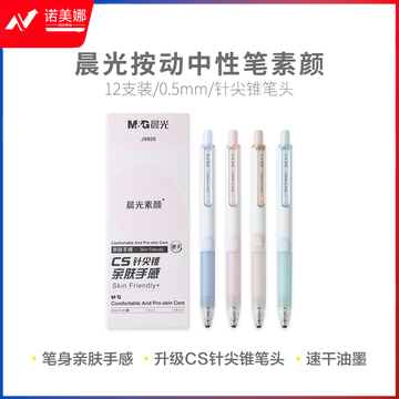 晨光AGPJ9806 素颜速干黑0.5按动中性笔
