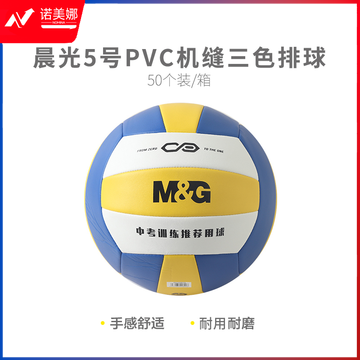 晨光体育5号PVC机缝经典三色排球AST09510