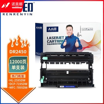 人人印 DR2450硒鼓架适用兄弟MFC-7895DW HL-2595DW DCP-7195DW l2550dw l2535dw 7190dw成像鼓TN2425鼓架