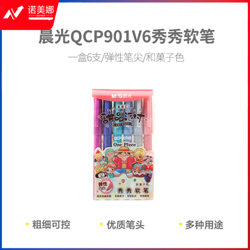 晨光马克笔航海王秀秀软笔6色装和菓子色QCP901V6