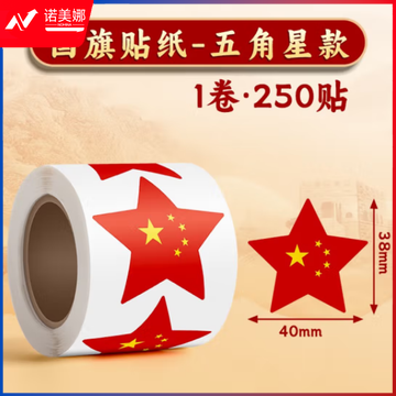 天顺 红旗贴纸 贴脸国旗贴画 五角星款-1卷(250贴)