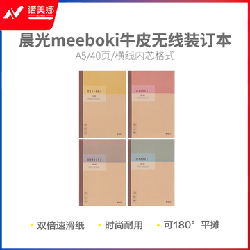 晨光胶装本meebokiA5牛皮无线本40页-原色WA5456N 8本装