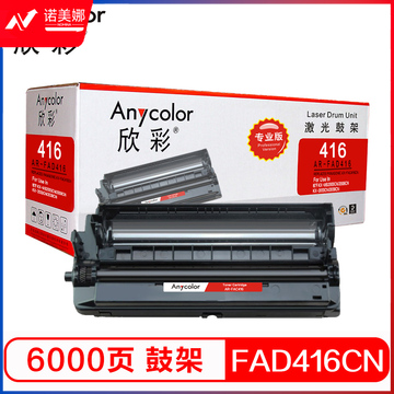 欣彩（Anycolor）KX-FAD416CN鼓架（专业版）AR-FAD416硒鼓 适用松下KX-MB2003CN 2008CN KX-2033CN 2038CN