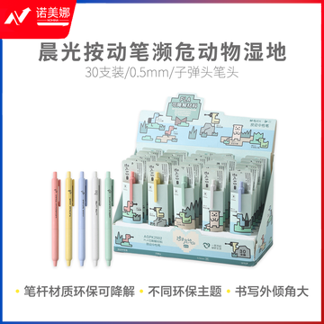 晨光AGPK2502 濒危动物湿地速干黑0.5按动中性笔