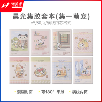 晨光集A5胶套本80页(集一萌宠)JA-1001