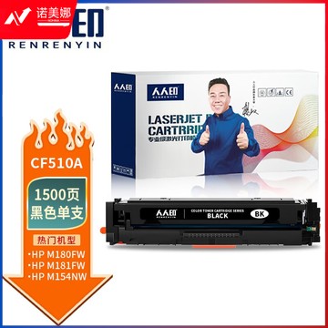 人人印 CF510A 黑色硒鼓惠普m181fw打印机墨粉盒M154a m180N硒鼓 (带芯片 易加粉)CF510A/204A