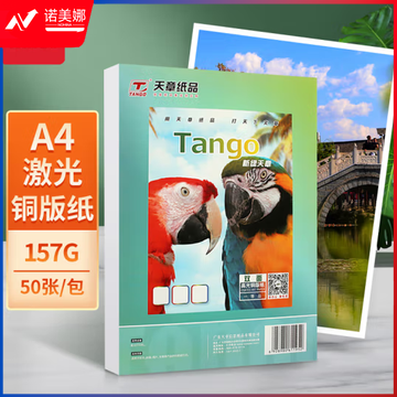 天章(TANGO)a4铜版纸157g 彩色激光铜板打印纸名片纸 A4激光双面高光照片纸相纸 50页彩激纸仅适用于激光打印