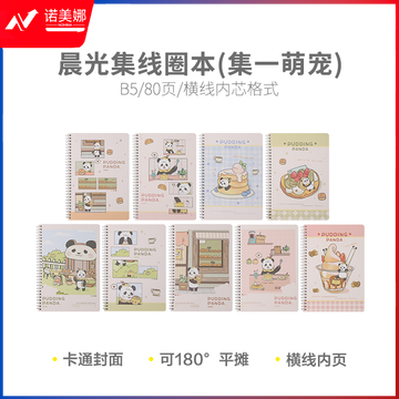 晨光螺旋本集B5线圈本80页(集一萌宠)XB-801