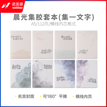 晨光集A5胶套本112页(集一文字)JA-1201