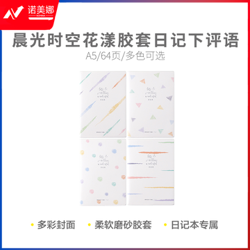 晨光软胶套本胶套笔记本时空花漾A5胶套64日记下评语JA5102X8