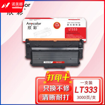 欣彩AR-LT333粉盒 专业版3K 适用联想LENOVO LT333 LJ3303DN LJ3803DN激光打印机