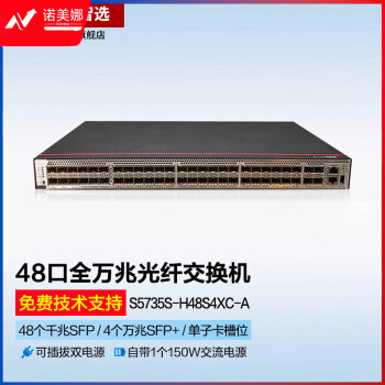 华为交换机 数通智选S5735S-H48S4XC-A 48千兆光4万兆光高端企业级全光口可扩展网管交换机