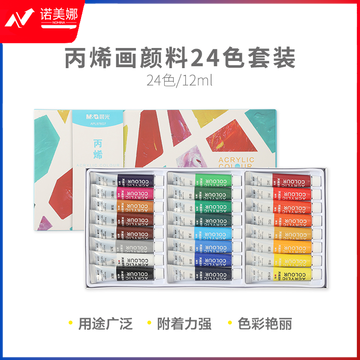 晨光颜料丙烯画套装24色12ml APL976G7
